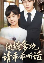 纨绔爹地请乖乖听话