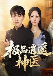 极品逍遥神医