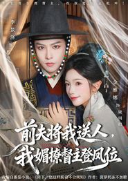 前夫将我送人，我媚撩督主登凤位