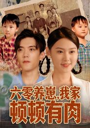 六零养崽，我家顿顿有肉