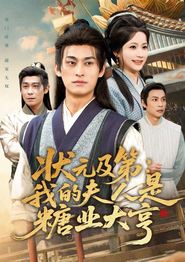 状元及第：我的夫人是糖业大亨