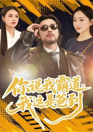 你说我霸道，我这是爸到