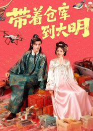 带着仓库到大明