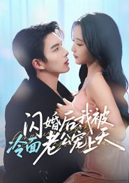 闪婚后，我被冷面老公宠上天
