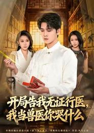 开局告我无证行医，我当兽医你哭什么