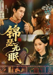 锦瑟无眠