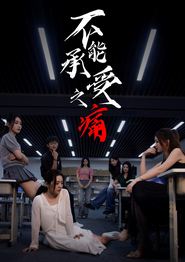 不能承受之痛
