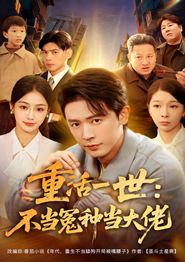 重活一世：不当怨种当大佬