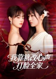 我靠篡改反派心声打脸全家