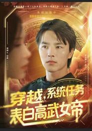 穿越，系统任务表白高武女帝