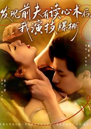 发现前夫有读心术后，我演技爆棚