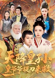 天降皇孙，皇爷爷提刀来救