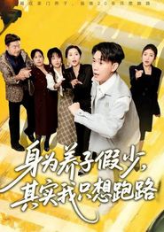 身为养子假少其实我只想跑路