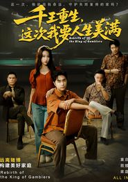 千王重生，这次我要人生美满