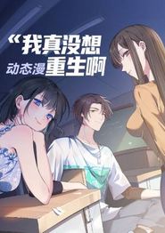 我真没想重生啊 动态漫