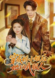 穿成娇小姐后她以武服人