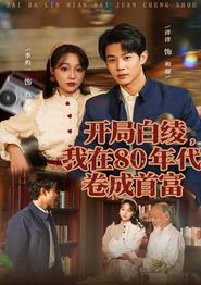 开局白绫，我在80年代卷成首富
