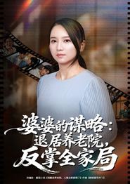 婆婆的谋略退居养老院反掌全家局