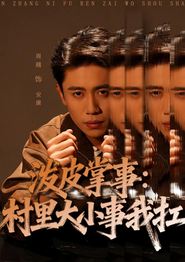泼皮掌事：村里大小事我扛