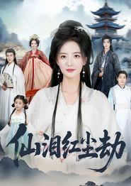 仙泪红尘劫