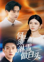何须淋雪做白头