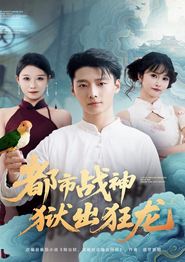 都市战神狱出狂龙