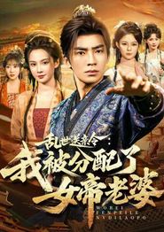 乱世送亲令：我被分配了女帝老婆