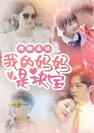 锦鲤萌娃我的妈妈是块宝