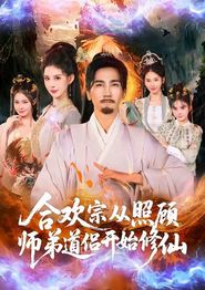合欢宗从照顾师弟道侣开始修仙