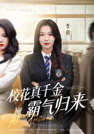 校花真千金霸气归来