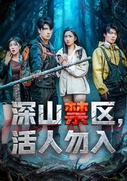深山禁区活人勿入