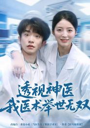 透视神医我医术举世无双