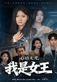 心语无光，我是女王