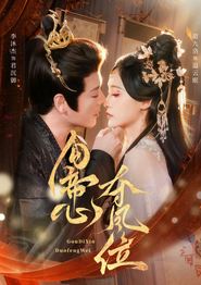 勾帝心夺凤位