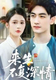 来生不复深情