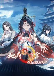 地府检察官，代表阎王审判你动态漫