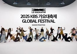 2025 KBS 演艺大赏