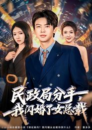 民政局分手，我闪婚了女总裁