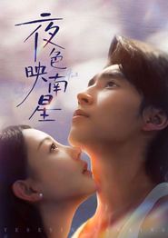 夜色映南星