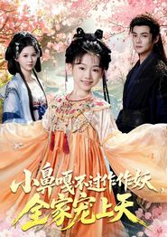 小鼻嘎不过作作妖，全家宠上天
