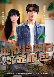 地摊捡漏后，我成了古玩圈显眼包