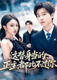 这替身当的，正主都比不过你