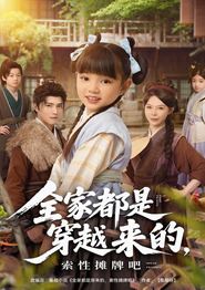 全家都是穿越来的，索性摊牌吧