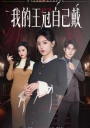 我的王冠自己戴