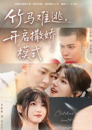 竹马难逃，开启撒娇模式