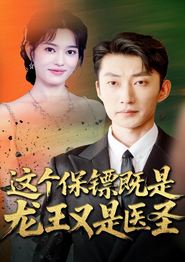 这个保镖既是龙王又是医圣