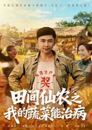 田间仙农之我的蔬菜能治病