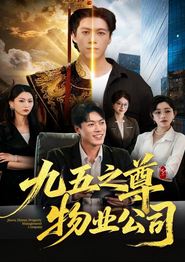 九五之尊物业公司