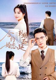 合约婚恋，到期不延
