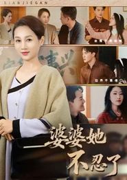 婆婆她不忍了